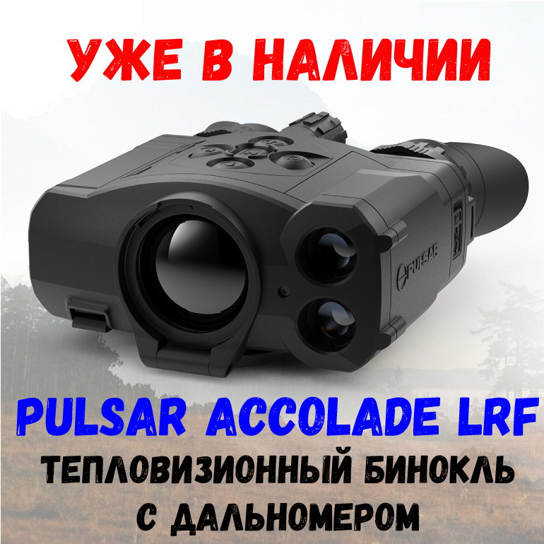 Pulsar Accolade LRF - уже в наличии!