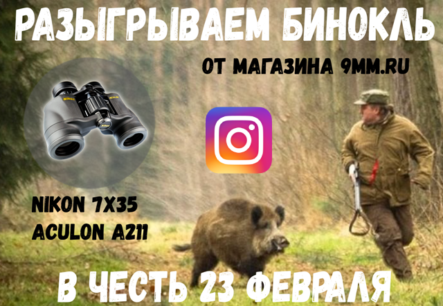 Разыгрываем бинокль к 23 февраля. Конкурс в Инстаграмм