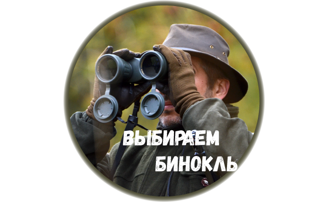 Как выбрать бинокль - обзор производителей