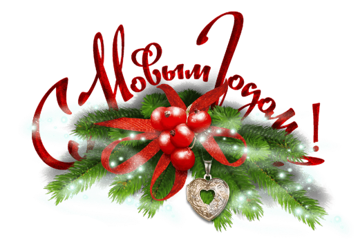 График работы в Новогодние праздники