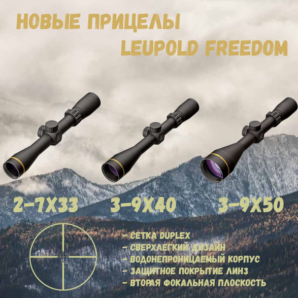 Новые прицелы Leupold Freedom