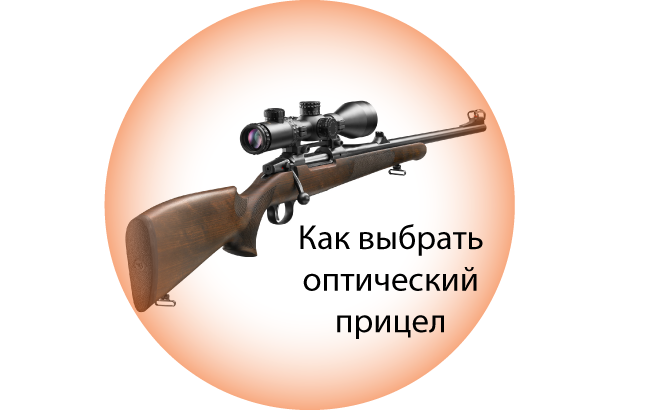 Как выбрать оптический прицел