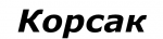 Корсак