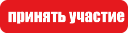 принять участие