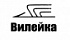 Вилейка