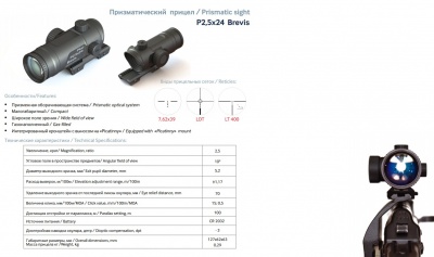 Фото  Призматический прицел ВОМЗ Pilad Р2.5х24L на Picatinny Brevis LS400