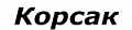 Корсак